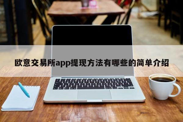 欧意交易所app提现方法有哪些的简单介绍