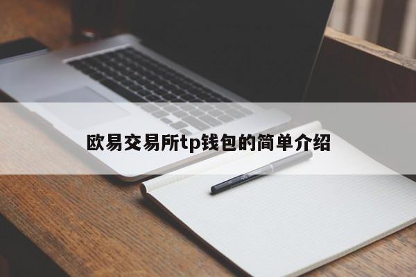 欧易交易所tp钱包的简单介绍