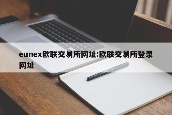eunex欧联交易所网址:欧联交易所登录网址