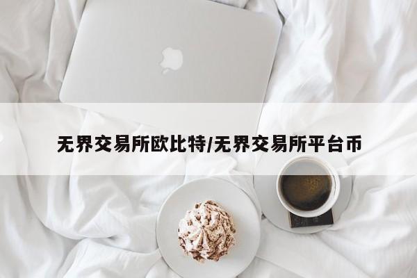 无界交易所欧比特/无界交易所平台币