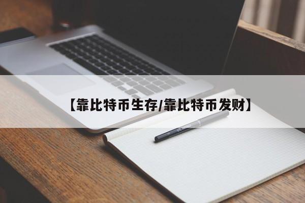 【靠比特币生存/靠比特币发财】