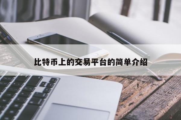 比特币上的交易平台的简单介绍