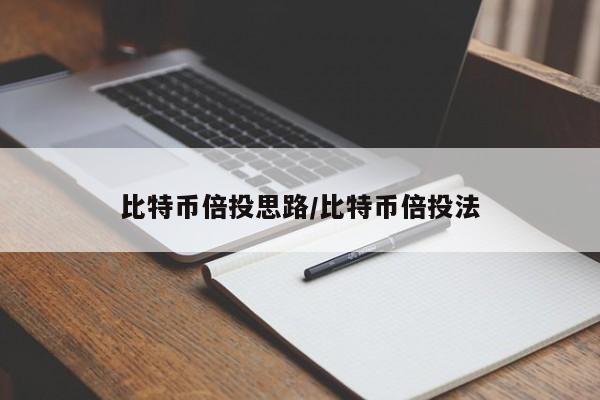 比特币倍投思路/比特币倍投法