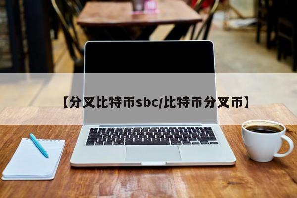 【分叉比特币sbc/比特币分叉币】