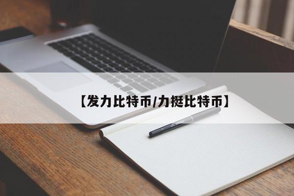 【发力比特币/力挺比特币】