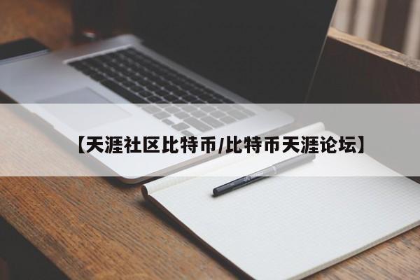【天涯社区比特币/比特币天涯论坛】