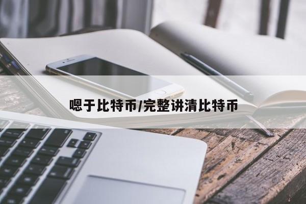 嗯于比特币/完整讲清比特币