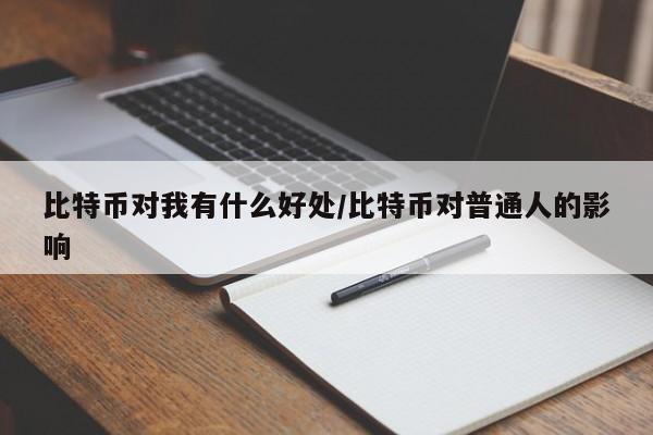 比特币对我有什么好处/比特币对普通人的影响