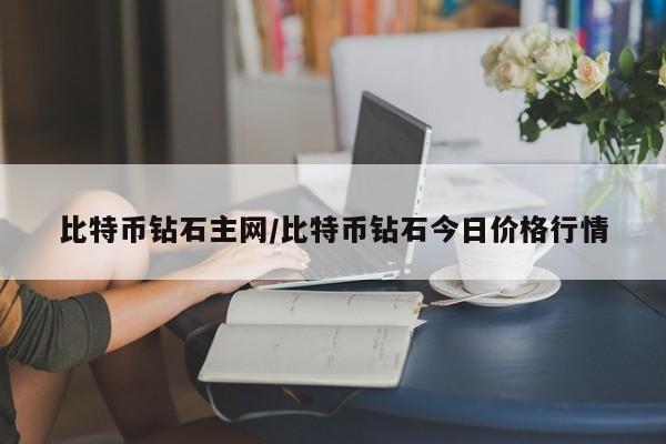 比特币钻石主网/比特币钻石今日价格行情