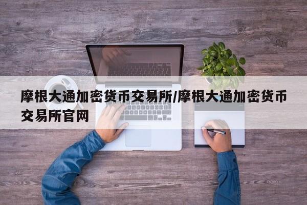 摩根大通加密货币交易所/摩根大通加密货币交易所官网