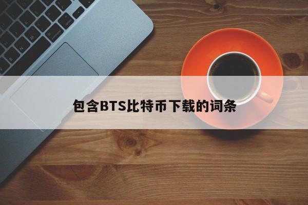 包含BTS比特币下载的词条